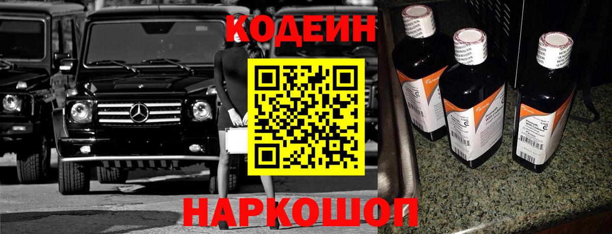 Кодеин напиток Lean (лин) Обь